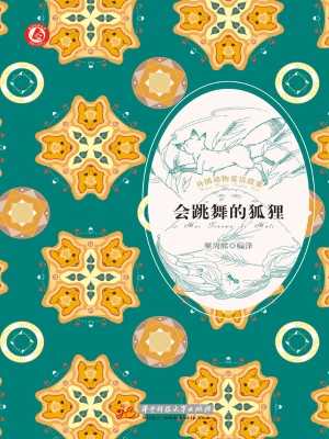 会跳舞的狐狸