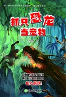 抓只恐龙当宠物