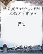 世界文学评介丛书阿拉