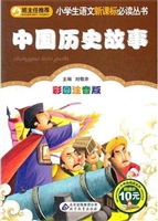 中国历史故事