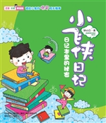 小飞侠日记——日记本