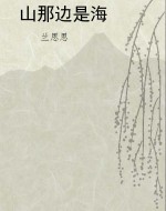 山那边是海