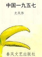 中国一九五七