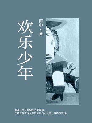 欢乐少年