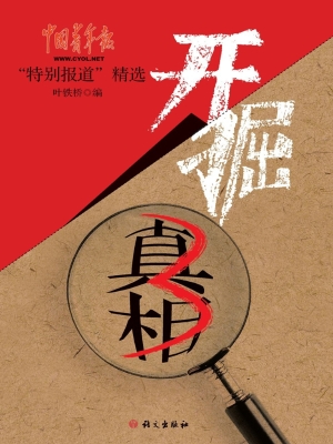 开掘真相——中国青年