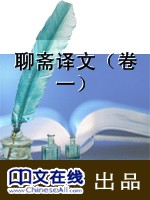聊斋译文（卷一）