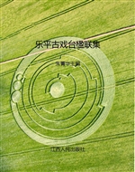 乐平古戏台楹联集