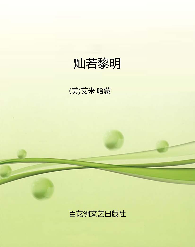 灿若黎明