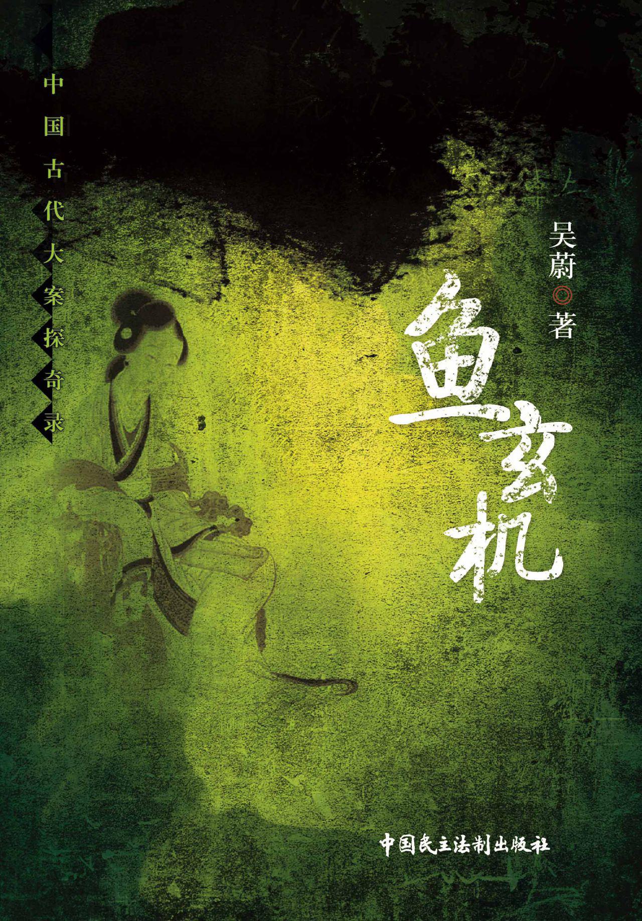 鱼玄机（中国古代大案探
