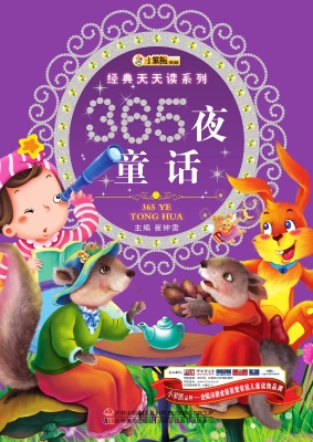 365夜童话