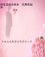好宝宝成长绘本　玩具