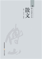 傅山故里文丛——散文