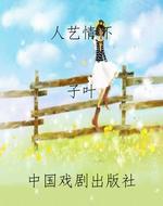 人艺情怀