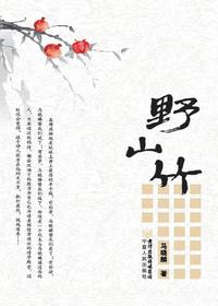 野山竹