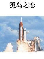 孤岛之恋