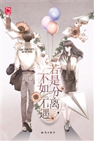 若是分离，不如不遇