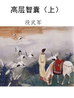 高层智囊（上）