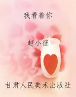 我看着你
