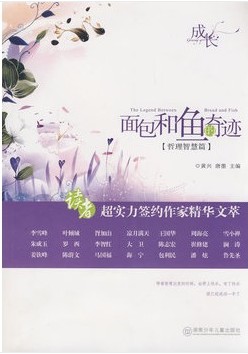 成长 面包和鱼的奇迹