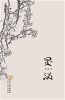灵泌