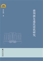 南明浙东遗民诗歌研究