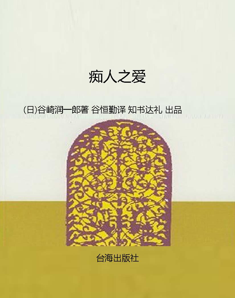 痴人之爱