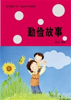 勤俭故事