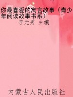 你最喜爱的寓言故事（青