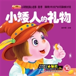 小矮人的礼物