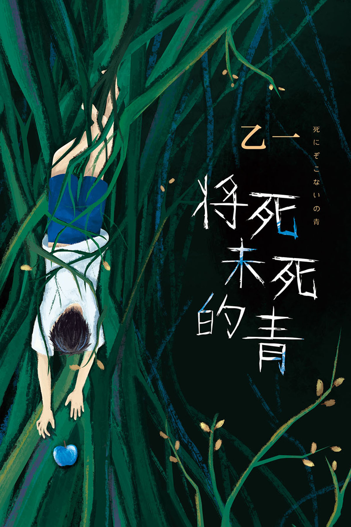 将死未死的青