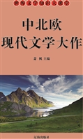 中北欧现代文学精品