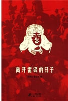 离开雷锋的日子