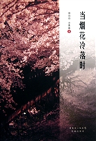 当烟花冷落时