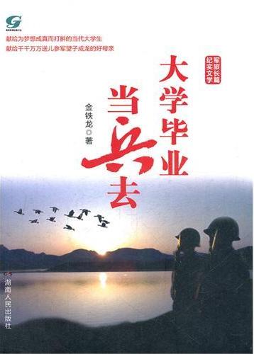 大学毕业当兵去