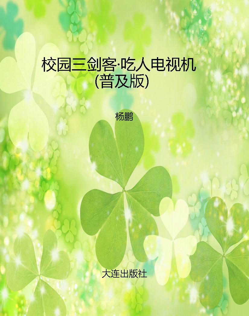 校园三剑客·吃人电视