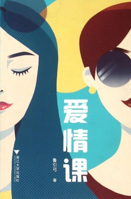 爱情课