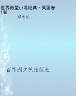 世界微型小说经典·英