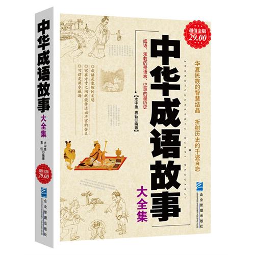 超值金版-中华成语故