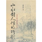 山水对人性的折射——