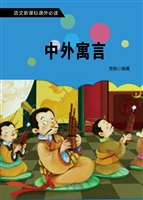 中外寓言