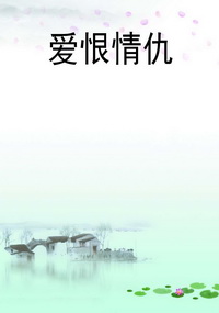 爱恨情仇