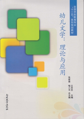 幼儿文学：理论与应用