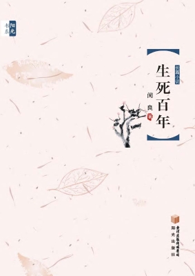生死百年