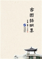 杏园诗赋集
