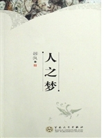 人之梦