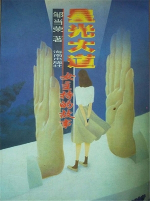 星光大道——女主持的