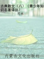 古典散文（八）（青少年知识