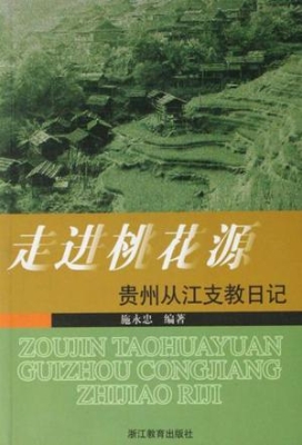 走进桃花源——贵州从