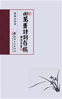 四万斋诗词存稿