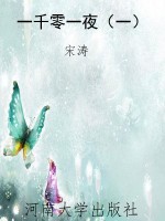 一千零一夜（一）